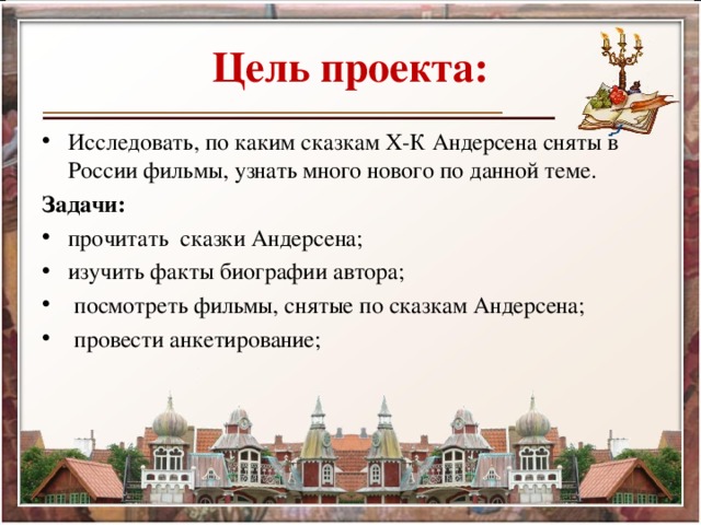 Проект сказки андерсена
