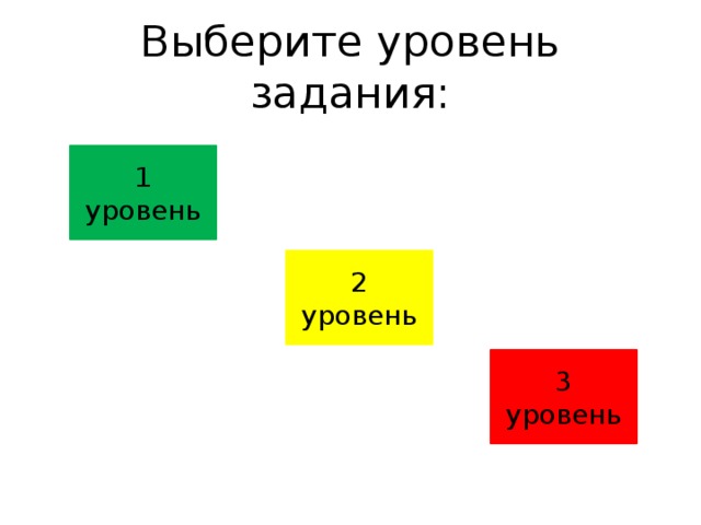 Выберите уровень задания: 1 уровень 2 уровень 3 уровень