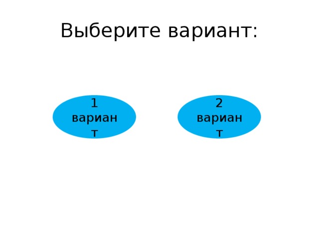 Выберите вариант: 1 вариант 2 вариант