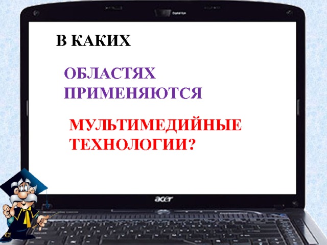 Установите соответствие мультимедиа технология мультимедиа презентация компьютерная презентация