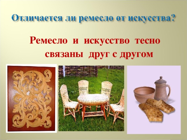 Искусство и ремесло общие черты. Искусства и ремёсла. Отличие Ремесла от искусства. Ремесло и искусство разница. Промыслы и Ремесла разница.