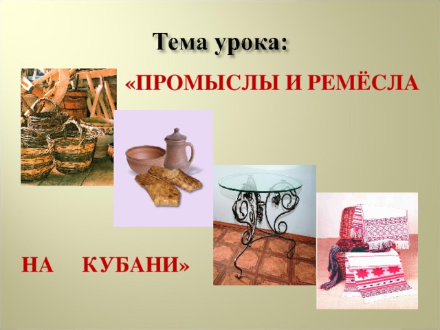 Проект кубанские умельцы 3 класс кубановедение