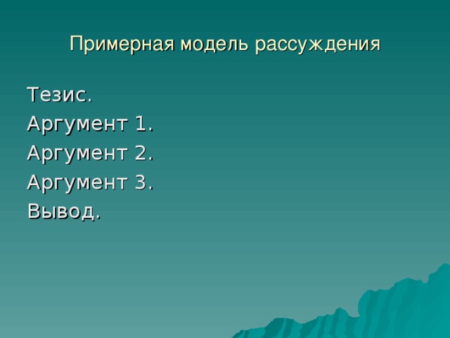 Примерная модель рассуждения Тезис. Аргумент 1. Аргумент 2. Аргумент 3. Вывод. 