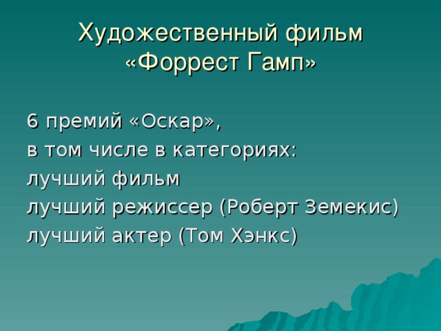 Художественный фильм  «Форрест Гамп» 6 премий «Оскар», в том числе в категориях: лучший фильм лучший режиссер (Роберт Земекис) лучший актер (Том Хэнкс) 