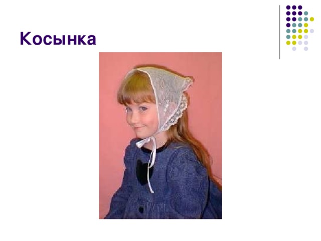 Косынка 