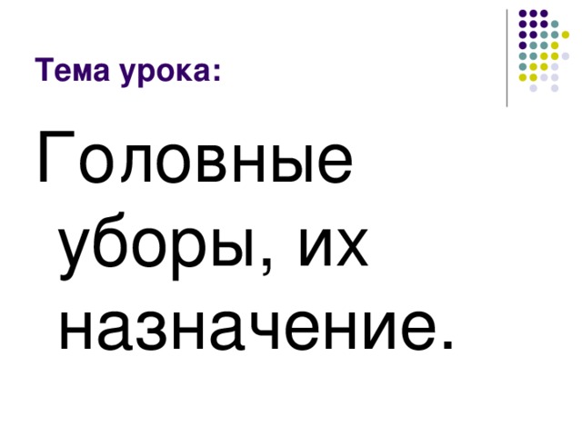 Тема урока: Головные уборы, их назначение. 