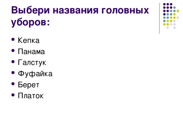 Выбери названия головных уборов: Кепка Панама Галстук Фуфайка Берет Платок 