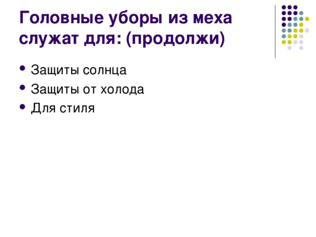 Головные уборы из меха служат для: (продолжи) Защиты солнца Защиты от холода Для стиля 