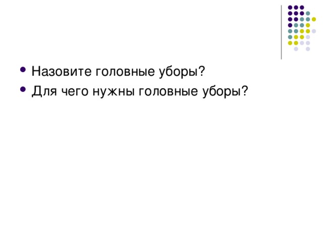 Назовите головные уборы? Для чего нужны головные уборы?  