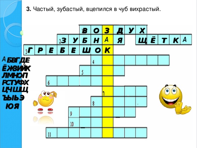 3. Частый, зубастый, вцепился в чуб вихрастый.   В  О З Д У Х К У Н З Я Щ Б  Т Ё Г Р Е Б  Е Ш О К Е Б  В  Г Д Ж З И Й К Ё О Л Н М П Р С Т Ф Х  У Ц Ч Щ Ш Э Ь  Ы   Ъ Я Ю 