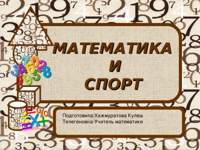 Фото математика и спорт