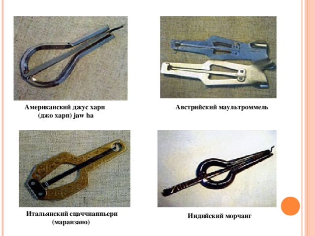 Презентация "Национальный инструмент - Хомус"