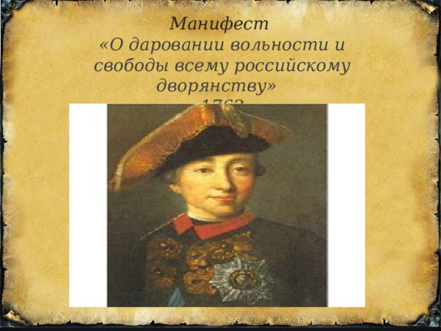 Манифест «О даровании вольности и свободы всему российскому дворянству» 1762  