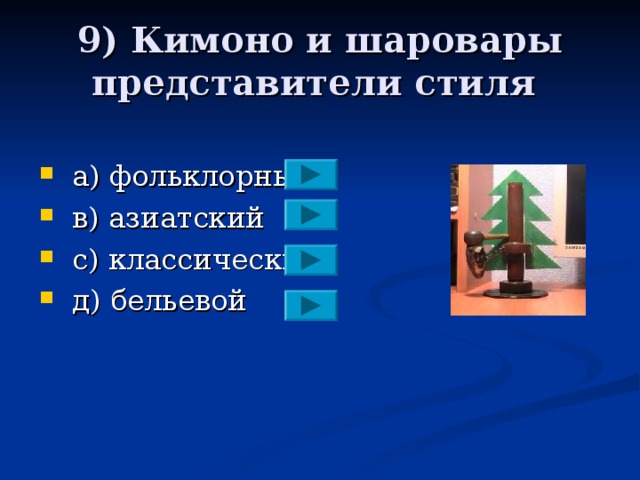 9) Кимоно и шаровары представители стиля  a ) фольклорный  в) азиатский  с) классический  д) бельевой 