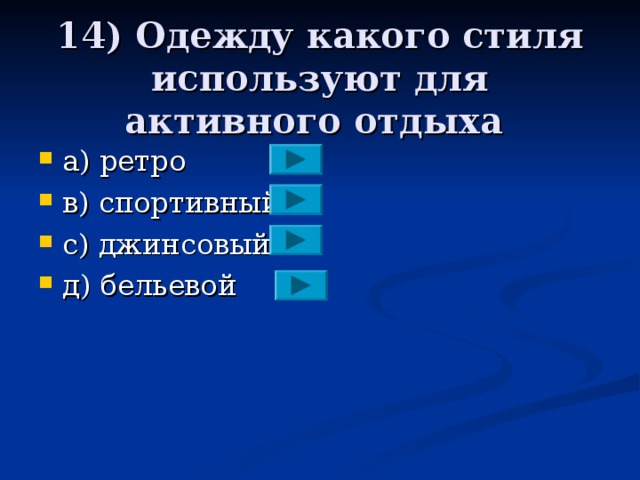 14) Одежду какого стиля используют для активного отдыха a )  ретро в)  спортивный с) джинсовый д) бельевой 