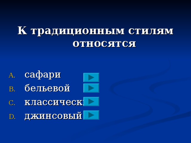 К традиционным стилям относятся  сафари  бельевой  классический  джинсовый 