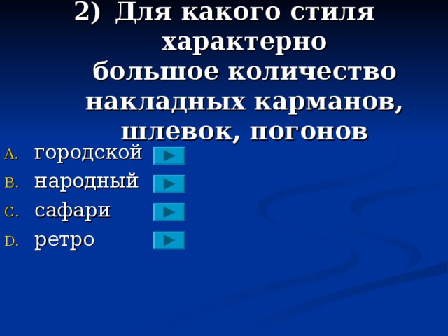 Для какого стиля характерно  большое количество накладных карманов, шлевок, погонов городской народный сафари ретро 