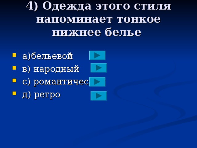 4) Одежда этого стиля напоминает тонкое нижнее белье  a )бельевой  в) народный  с) романтический  д) ретро 