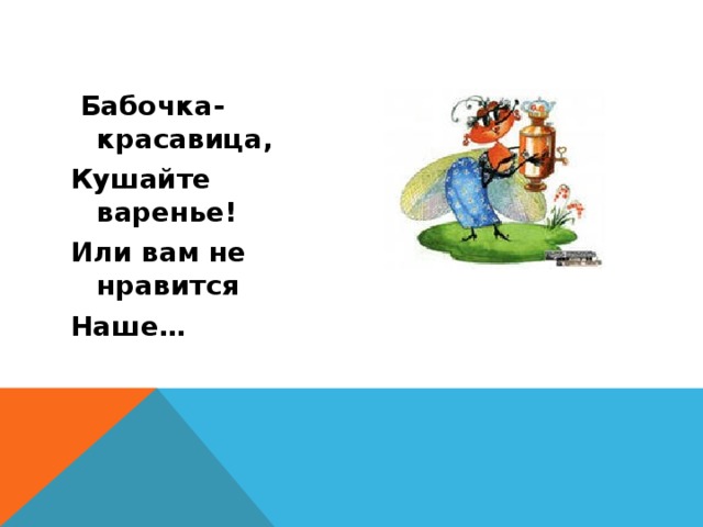  Бабочка- красавица, Кушайте варенье! Или вам не нравится Наше… 