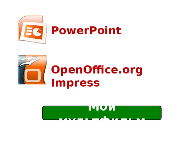 PowerPoint   OpenOffice.org Impress Мой мультфильм