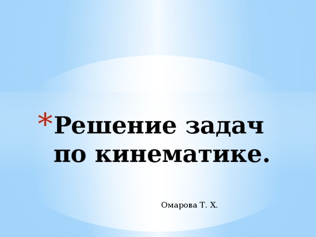 Решение задач по кинематике. Омарова Т. Х. 