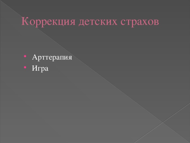Коррекция детских страхов Арттерапия Игра 