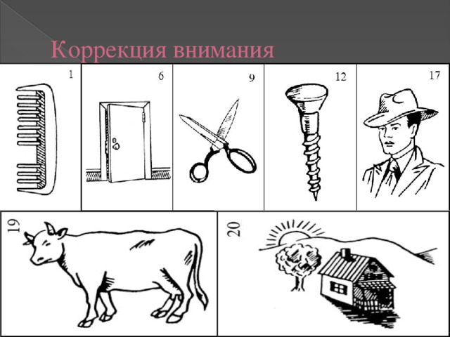 Коррекция внимания 