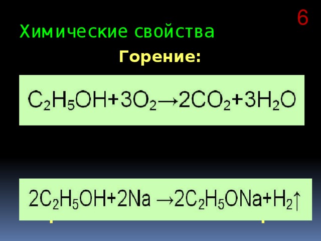 6 Химические свойства Горение: Образование этилата натрия: 