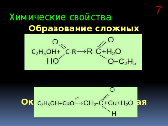 Этанол 1 cuo. Реакция окисления сложных эфиров. Окисление сложных эфиров. Образование сложных эфиров. Реакция с Cuo сложные эфиры.