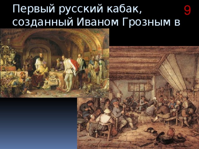 9 Первый русский кабак, созданный Иваном Грозным в 1552 году 