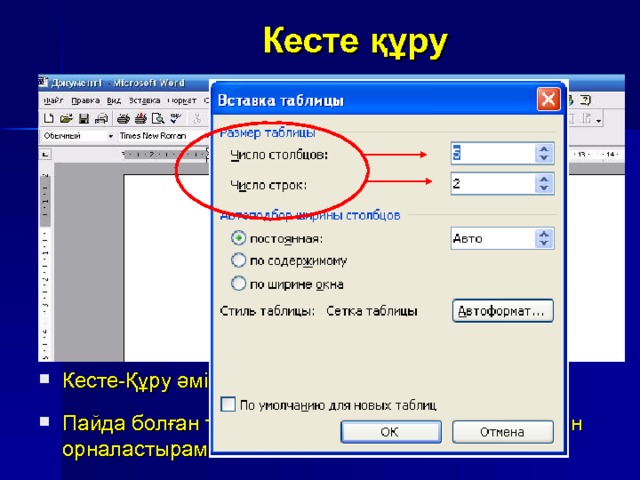 Кесте құру Құрал саймандар қатарында Кесте әмірін таңдаймыз. Кесте-Құру әмірін орындаймыз. Пайда болған терезеде қатар саны мен баған санын орналастырамыз. 