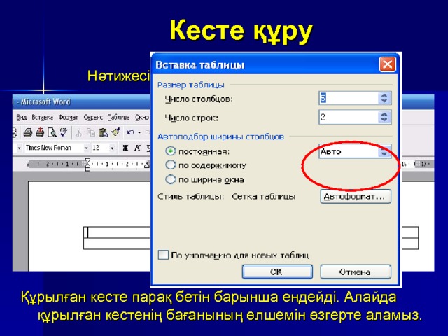 Кесте құру Нәтижесінде мынадай кесте шығуы тиіс: Қ ұ рылған кесте парақ бетін барынша ендейді. Алайда құрылған кестенің бағанының өлшемін өзгерте аламыз.  