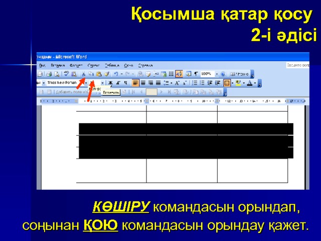 Қосымша қатар қосу  2-і әдісі Міндетті түрде мына іс-әрекеттер орындалуы қажет. Тышқан көрсеткішімен бірнеше қатарды белгілейміз КӨШІРУ  командасын орындап, соңынан ҚОЮ командасын орындау қажет. 