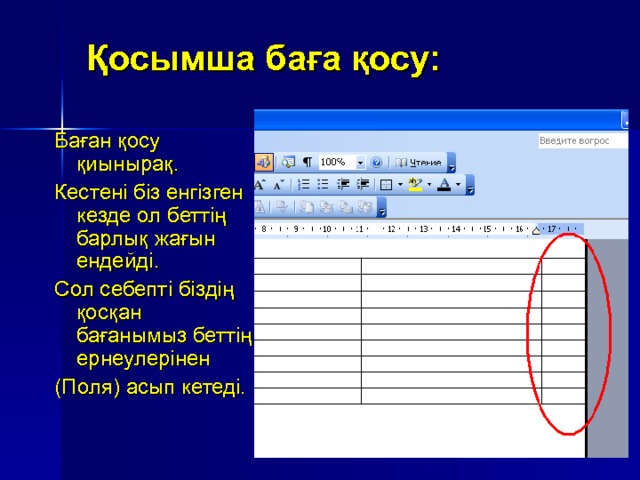 Қосымша баға қосу: Баған қосу қиынырақ. Кестені біз енгізген кезде ол беттің барлық жағын ендейді. Сол себепті біздің қосқан бағанымыз беттің ернеулерінен (Поля) асып кетеді. 