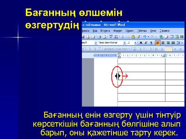 Бағанның өлшемін өзгертудің 1-ші әдісі: Бағанның енін өзгерту үшін тінтуір көрсеткішін бағанның бөлгішіне алып барып, оны қажетінше тарту керек.  