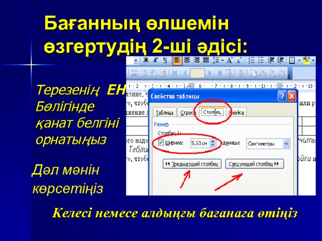 Бағанның өлшемін өзгертудің 2-ші әдісі: Терезенің ЕН Бөлігінде қанат белгіні орнатыңыз Дәл мәнін көрсетіңіз  Келесі немесе алдыңғы бағанаға  өтіңіз 