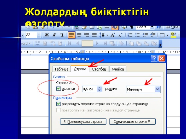 Жолдардың биіктіктігін өзгерту Біз кестені басқа құжатқа енгізген кезде, жолдардың биіктігі ұнамайтын кездер туындайды. Ол өзіміздің қалауымыздан биік немесе алоаса болып қалады Жолдардың биіктікті кестелер қасиеттері терезесінен баптауға болады. 