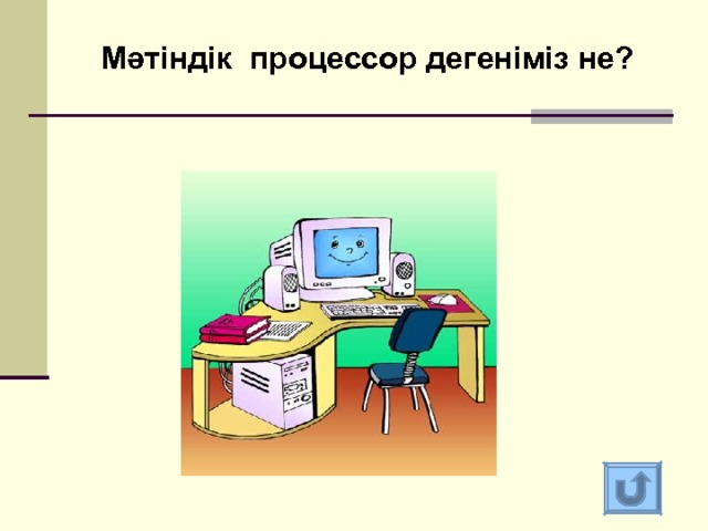 Мәтіндік процессор дегеніміз не?  