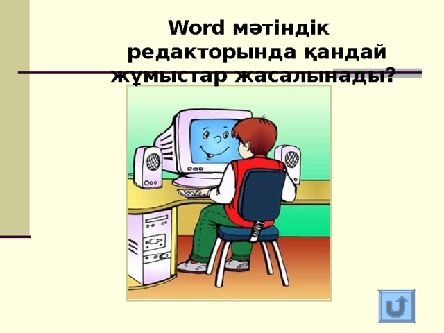 Word мәтіндік редакторында қандай жұмыстар жасалынады? Word мәтіндік редакторында қандай жұмыстар жасалынады? 