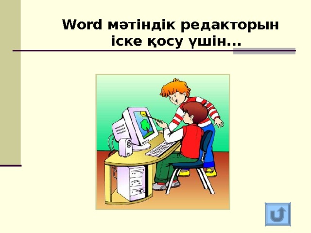 Word мәтіндік редакторын іске қосу үшін... Word мәтіндік редакторын іске қосу үшін... 