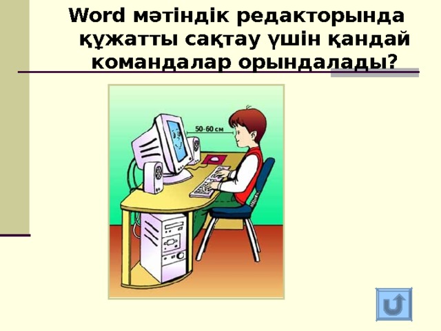 Word мәтіндік редакторында құжатты сақтау үшін қандай командалар орындалады? Word мәтіндік редакторында құжатты сақтау үшін қандай командалар орындалады? 