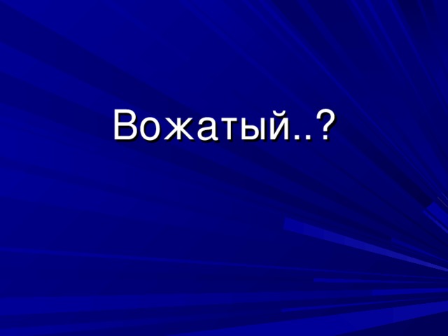 Вожатый..?