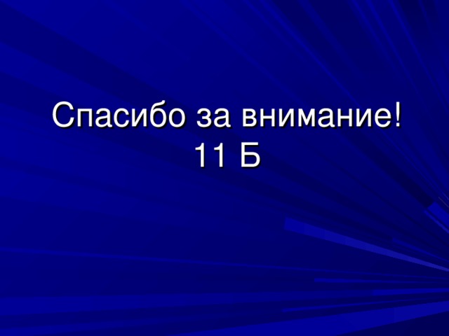 Спасибо за внимание!  11 Б