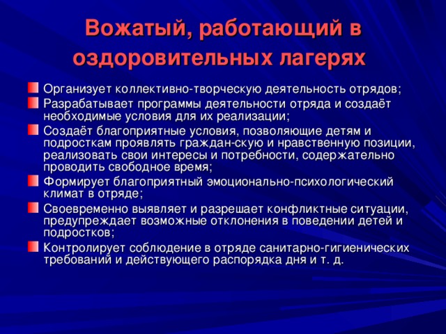 Вожатый, работающий в оздоровительных лагерях