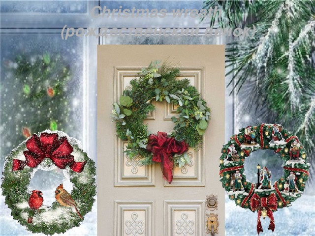 Christmas wreath (рождественский венок)