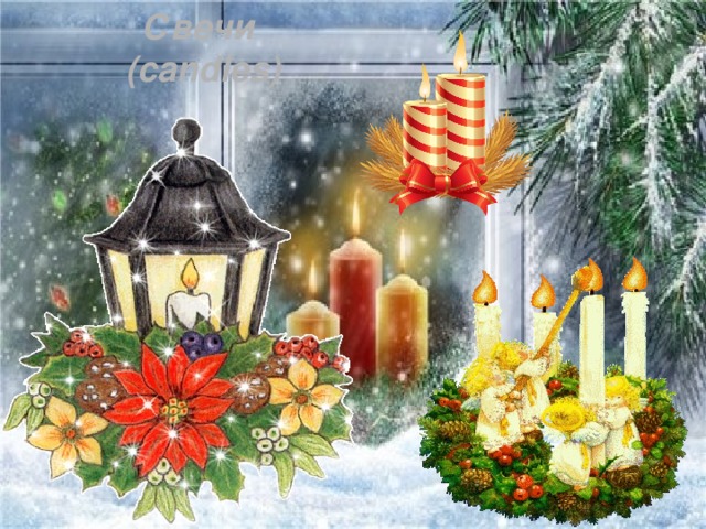 Свечи (candles)