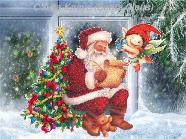 Санта Клаус (Santa Claus)