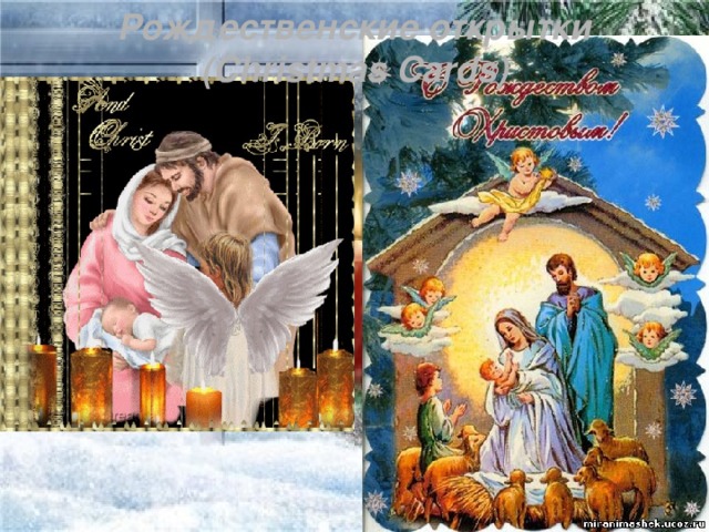 Рождественские открытки (Christmas Cards)