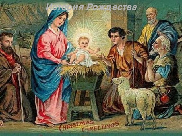 История Рождества