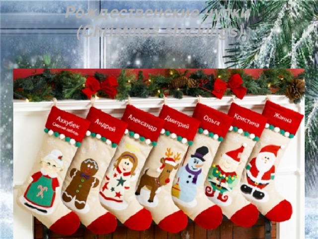 Рождественские чулки (Christmas stockings)